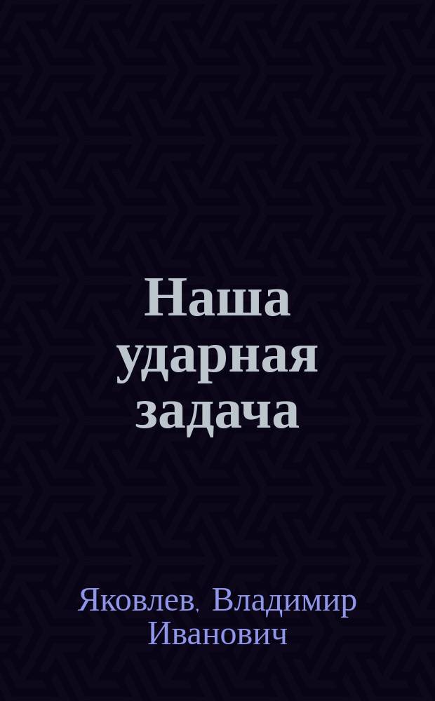 Наша ударная задача : (О поднятии производительности труда)