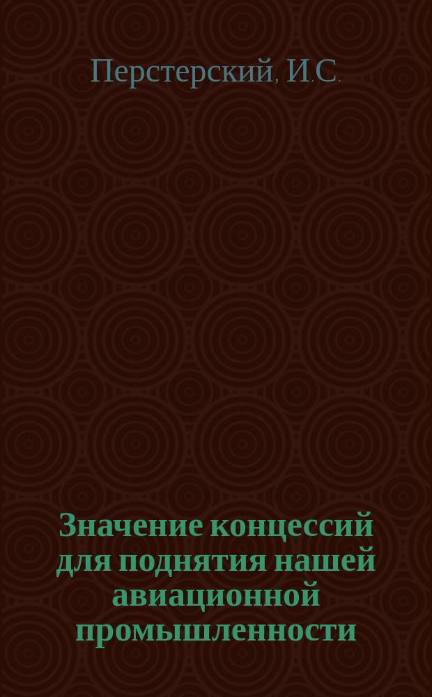 Значение концессий для поднятия нашей авиационной промышленности