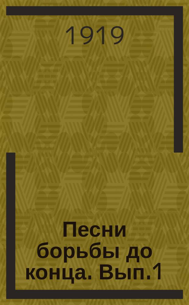 Песни борьбы до конца. Вып.1