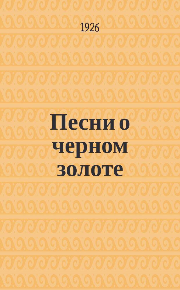 Песни о черном золоте