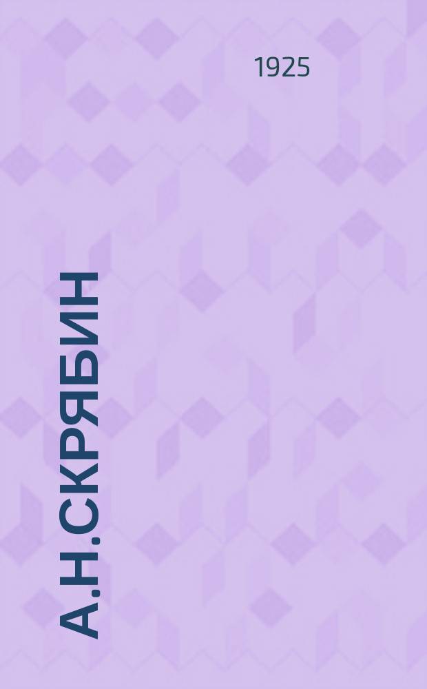 А.Н.Скрябин