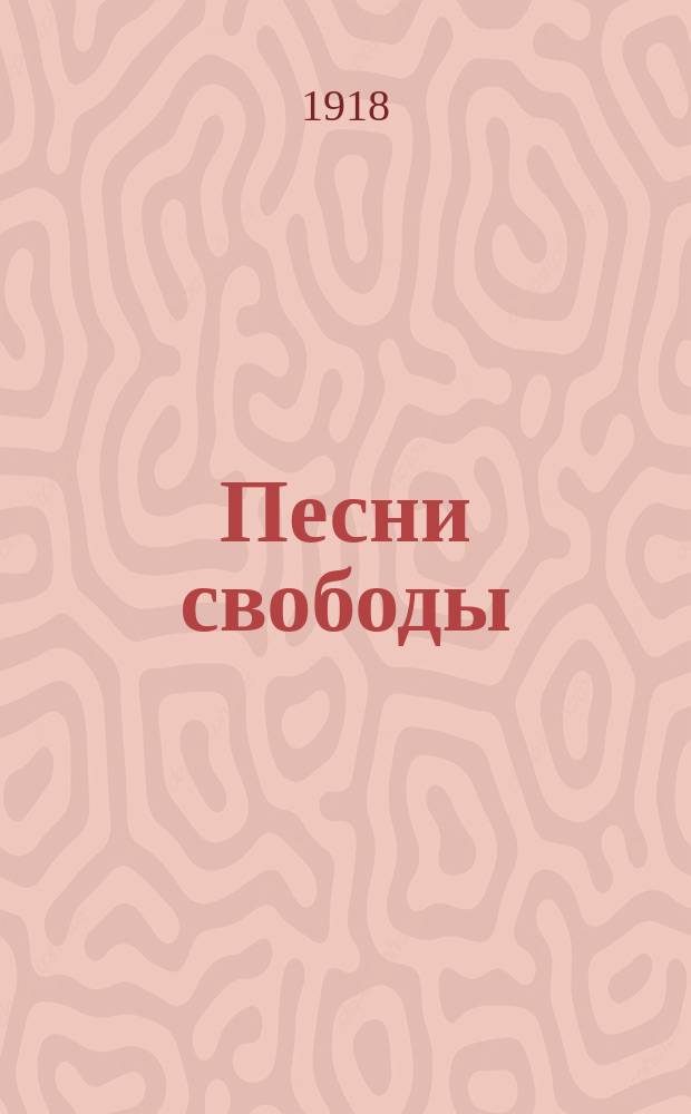 Песни свободы