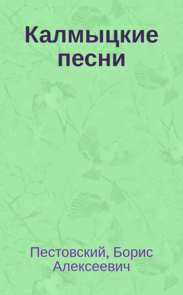 Калмыцкие песни