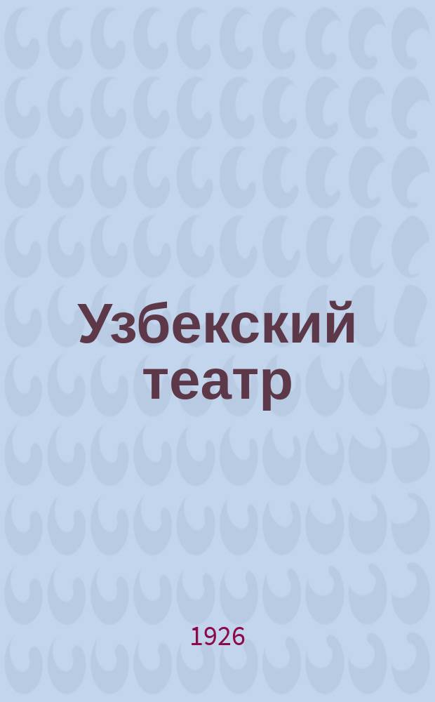 Узбекский театр