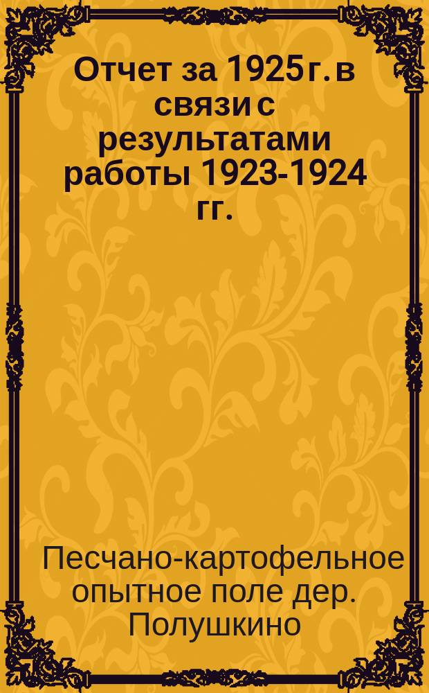 Отчет за 1925 г. в связи с результатами работы 1923-1924 гг.