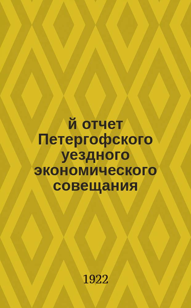 2-й отчет Петергофского уездного экономического совещания (на 1-е января 1922 г.) по наказу Совнаркома и СТО