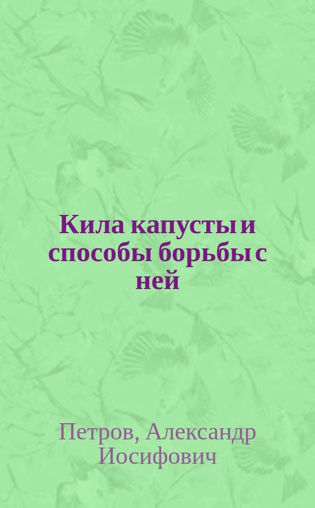Кила капусты и способы борьбы с ней