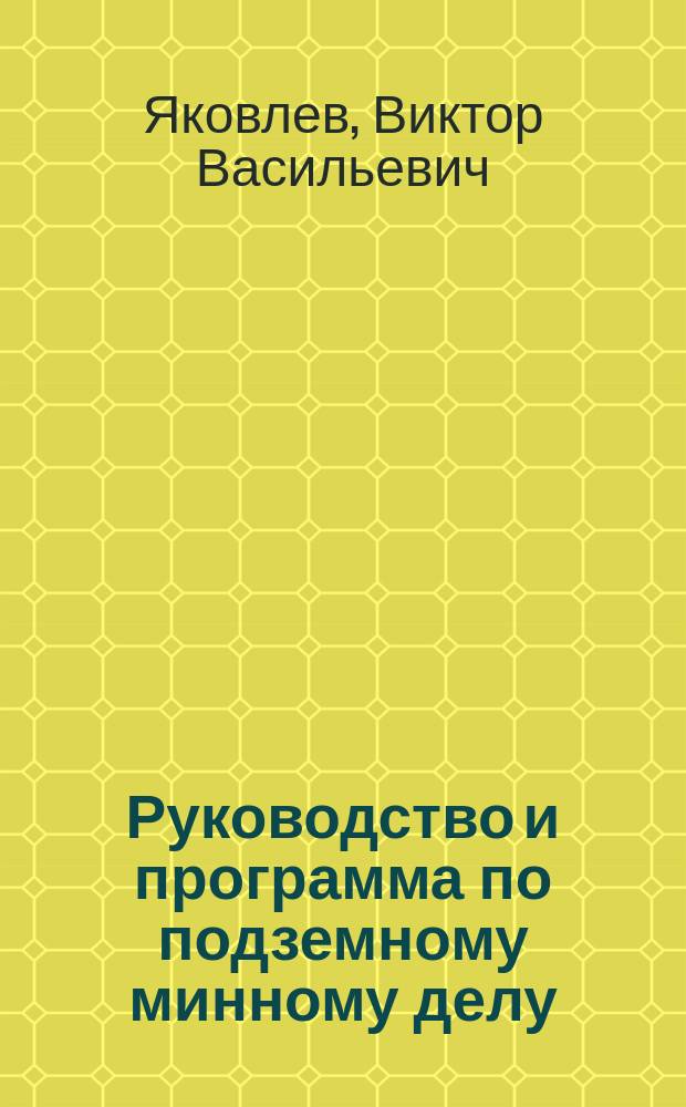 Руководство и программа по подземному минному делу : Для минно-подрывных отделений саперных рот