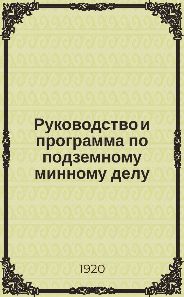 Руководство и программа по подземному минному делу : Для минно-подрывных отделений саперных рот. Ч.1-2 : Боевая подготовка минера и техника минных работ