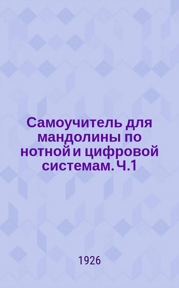Самоучитель для мандолины по нотной и цифровой системам. Ч.1