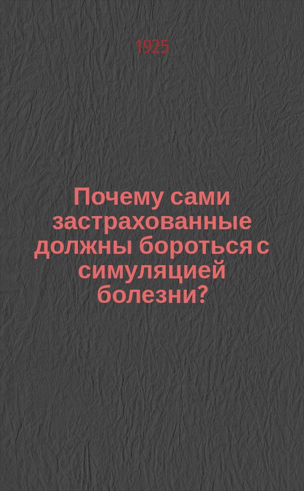 Почему сами застрахованные должны бороться с симуляцией болезни?