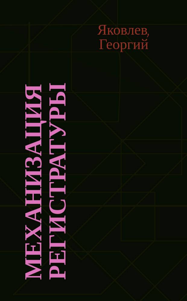 Механизация регистратуры