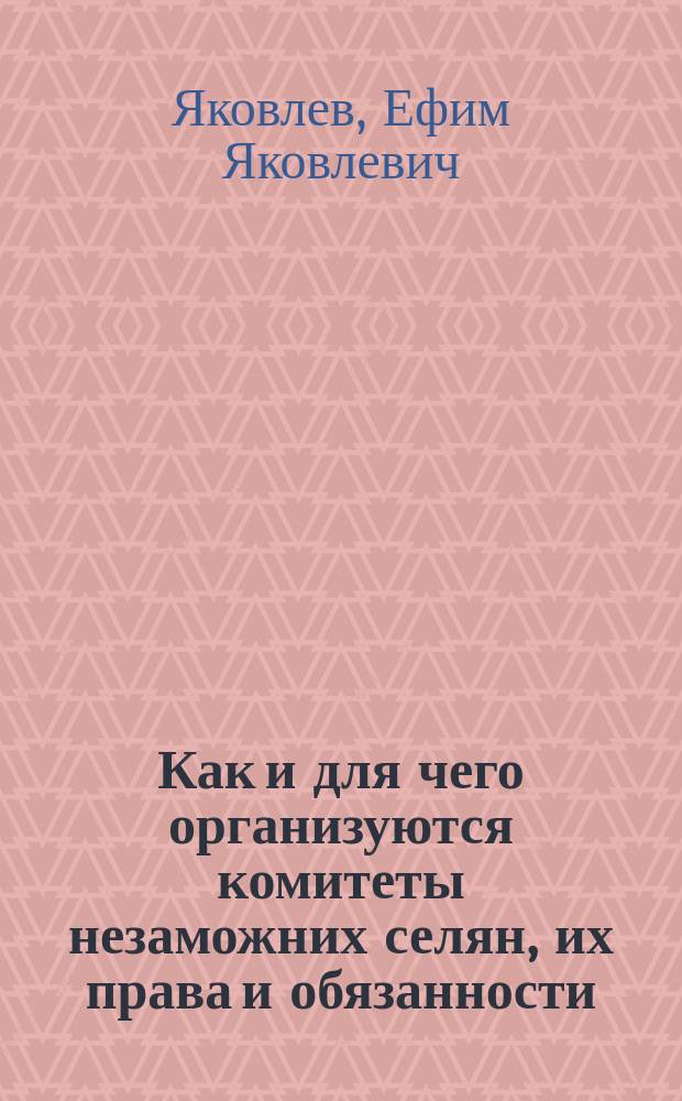 Как и для чего организуются комитеты незаможних селян, их права и обязанности