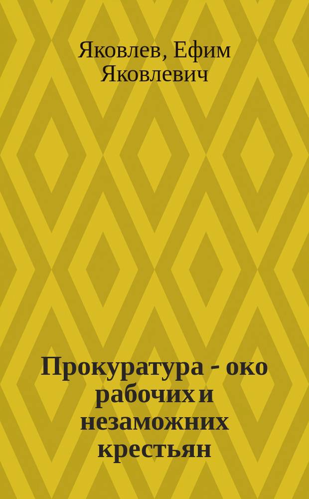 Прокуратура - око рабочих и незаможних крестьян