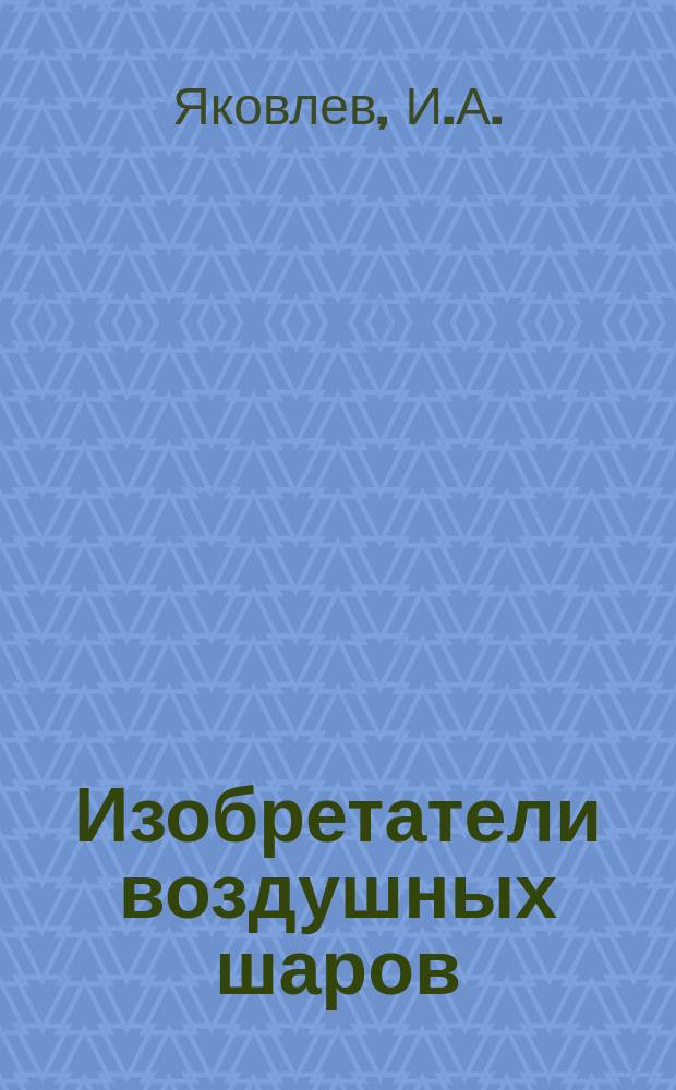 Изобретатели воздушных шаров