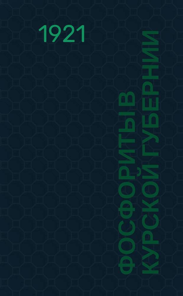 Фосфориты в Курской губернии