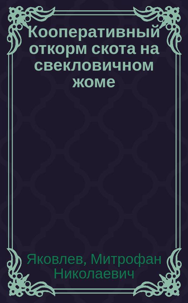 Кооперативный откорм скота на свекловичном жоме