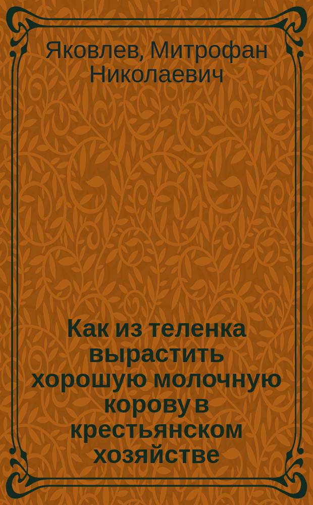 Как из теленка вырастить хорошую молочную корову в крестьянском хозяйстве