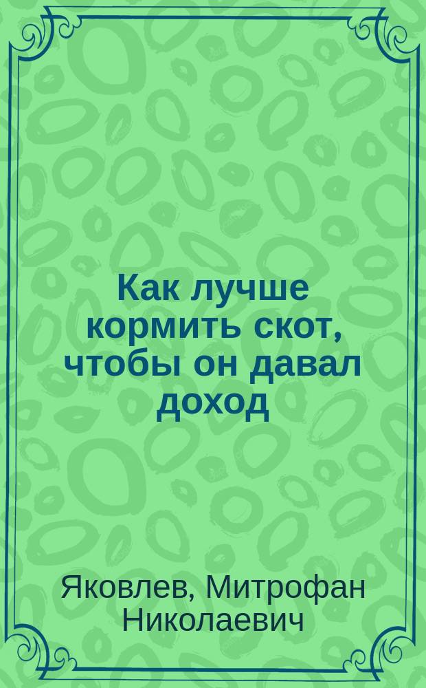 Как лучше кормить скот, чтобы он давал доход