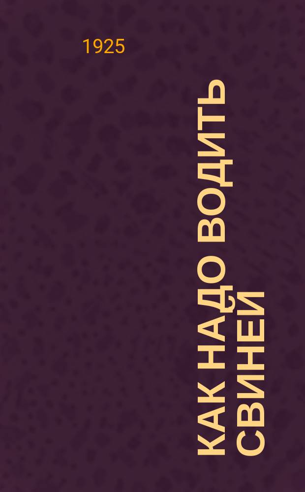 Как надо водить свиней