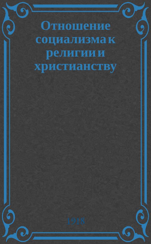 Отношение социализма к религии и христианству