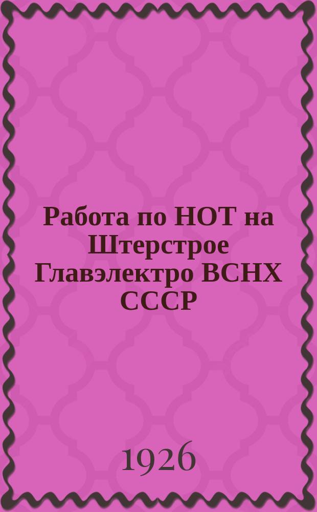 Работа по НОТ на Штерстрое Главэлектро ВСНХ СССР
