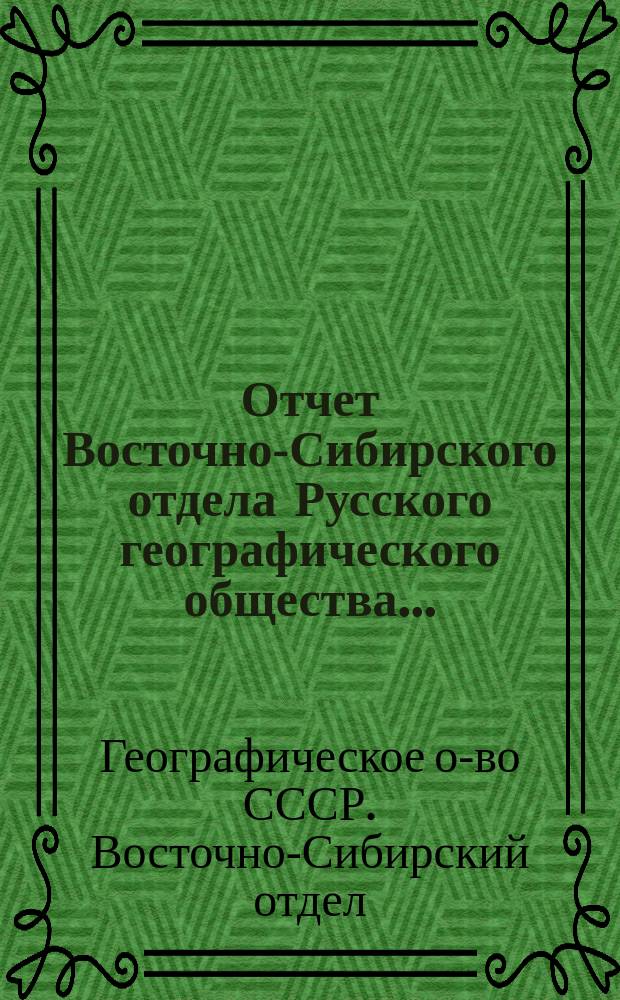 Отчет Восточно-Сибирского отдела Русского географического общества...