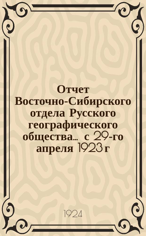 Отчет Восточно-Сибирского отдела Русского географического общества... ... с 29-го апреля 1923 г. по 1-е мая 1924 г.