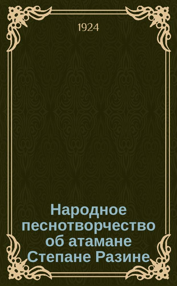 Народное песнотворчество об атамане Степане Разине : (Из историч. песен XVII в.)