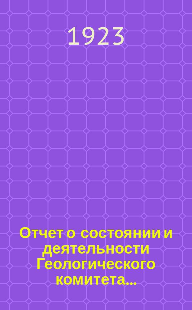 Отчет о состоянии и деятельности Геологического комитета...