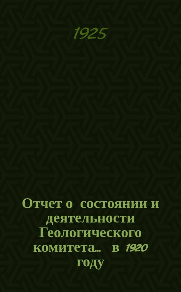 Отчет о состоянии и деятельности Геологического комитета... ... в 1920 году