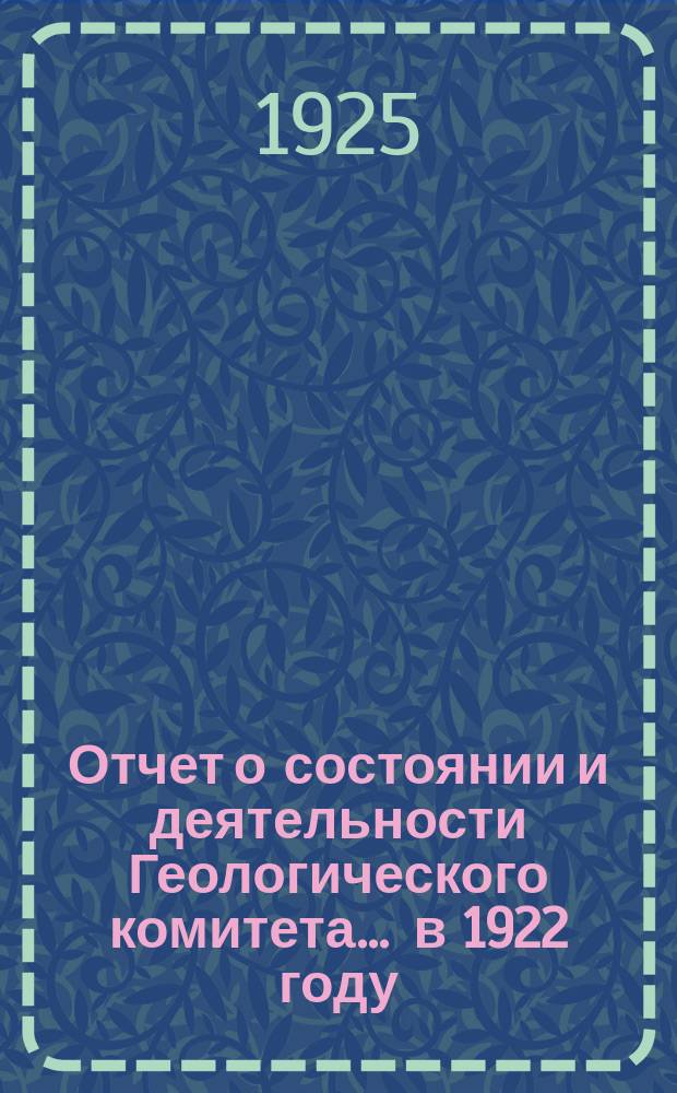 Отчет о состоянии и деятельности Геологического комитета... ... в 1922 году