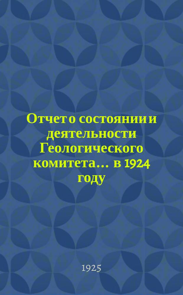 Отчет о состоянии и деятельности Геологического комитета... ... в 1924 году