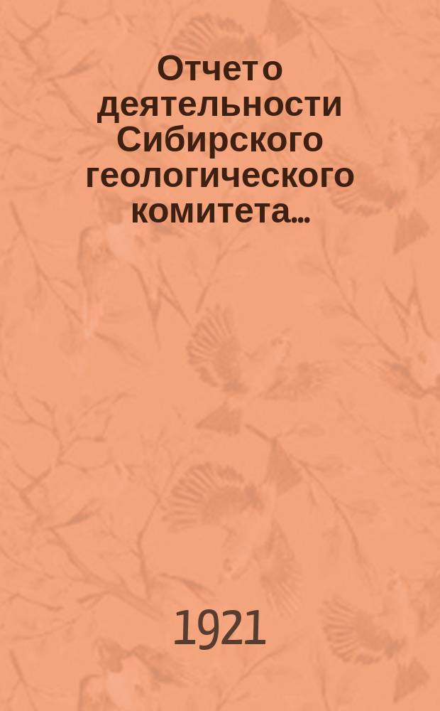 Отчет о деятельности Сибирского геологического комитета...