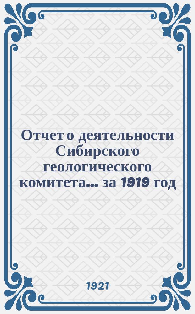 Отчет о деятельности Сибирского геологического комитета... ... за 1919 год