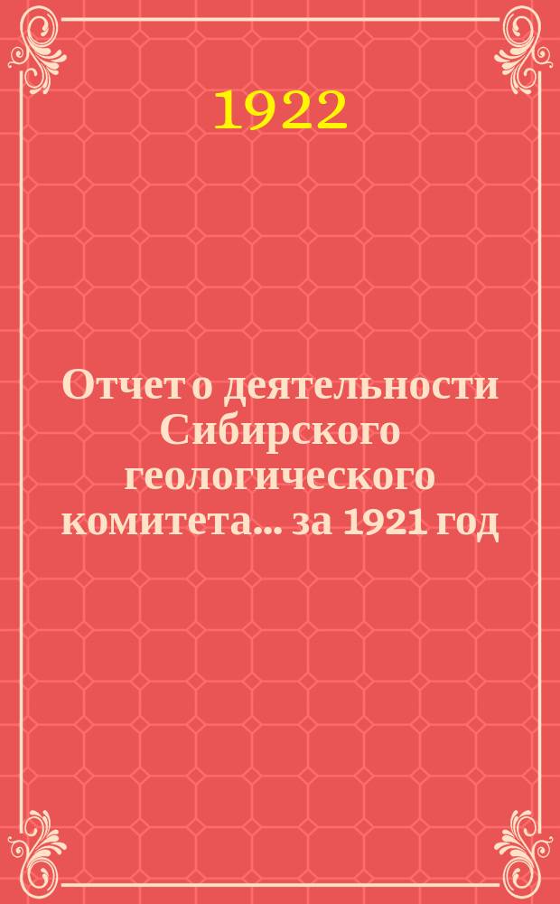Отчет о деятельности Сибирского геологического комитета... ... за 1921 год