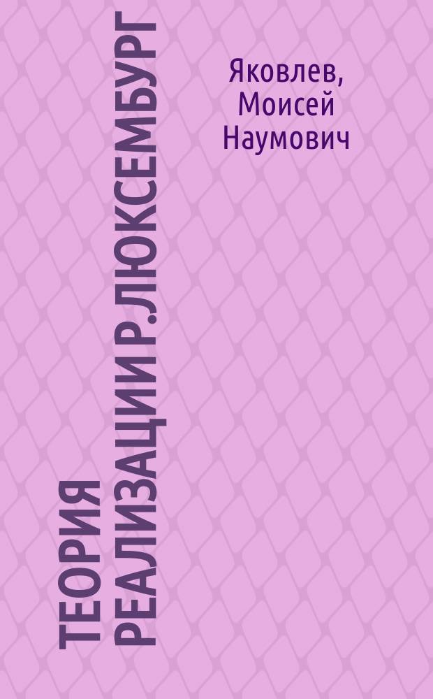 Теория реализации Р.Люксембург