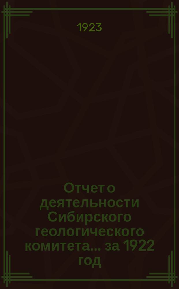 Отчет о деятельности Сибирского геологического комитета... ... за 1922 год