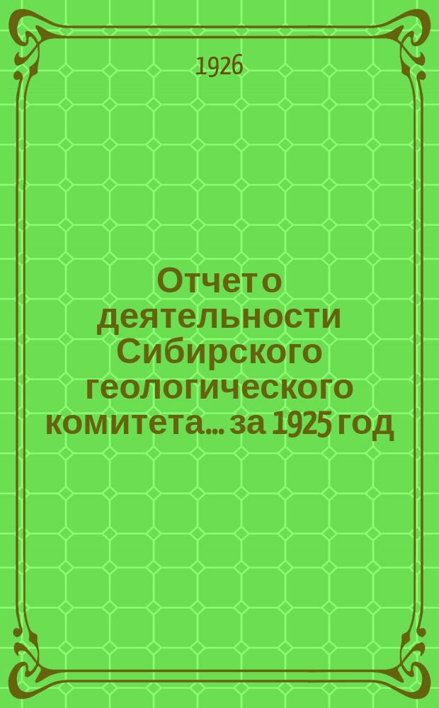 Отчет о деятельности Сибирского геологического комитета... ... за 1925 год