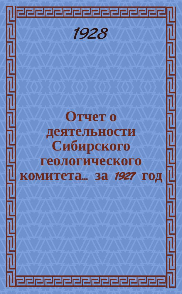 Отчет о деятельности Сибирского геологического комитета... ... за 1927 год