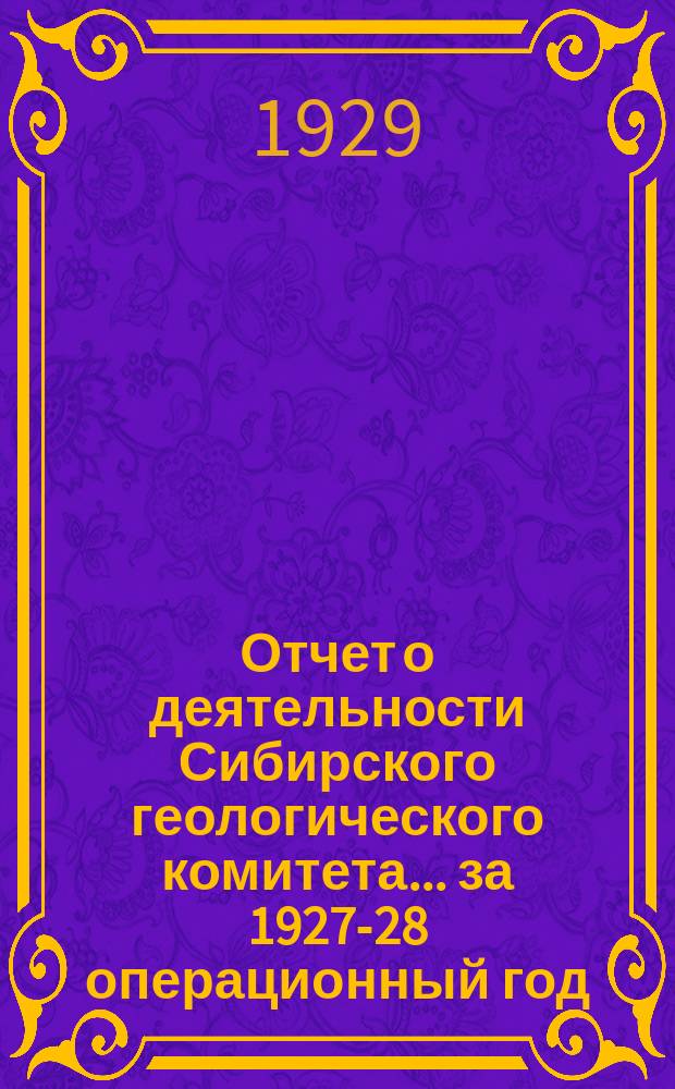 Отчет о деятельности Сибирского геологического комитета... ... за 1927-28 операционный год