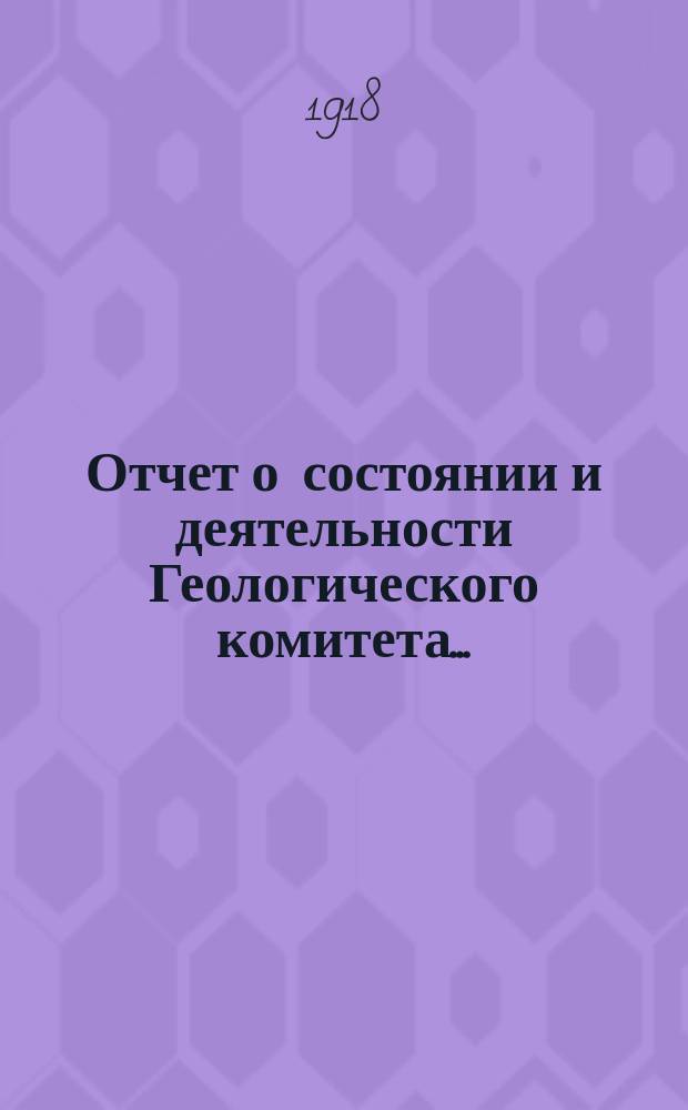 Отчет о состоянии и деятельности Геологического комитета...