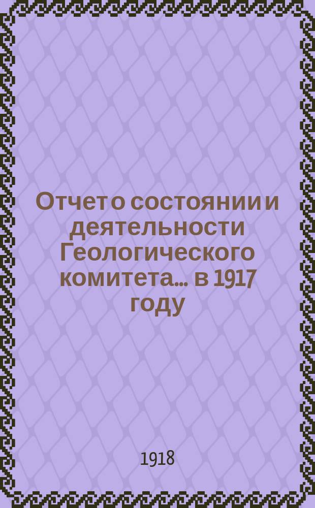 Отчет о состоянии и деятельности Геологического комитета... ... в 1917 году