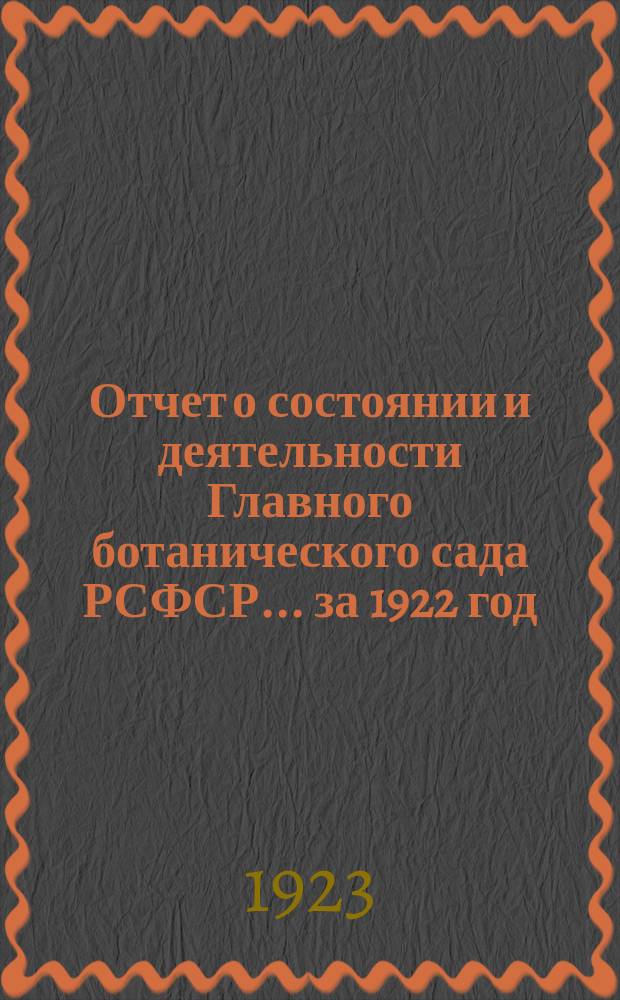 Отчет о состоянии и деятельности Главного ботанического сада РСФСР... ... за 1922 год