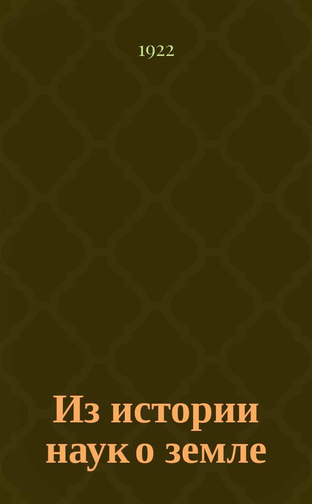 Из истории наук о земле