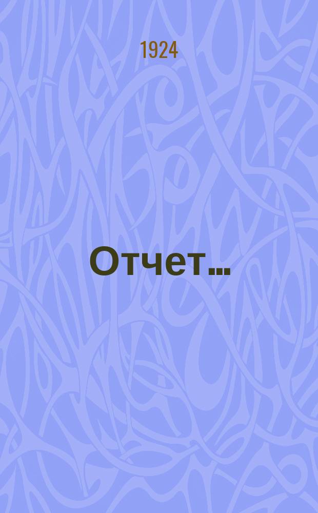 Отчет...