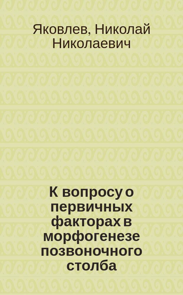 К вопросу о первичных факторах в морфогенезе позвоночного столба