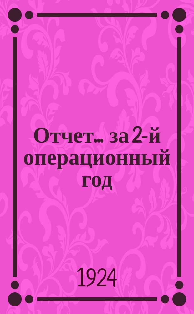 Отчет... ... за 2-й операционный год