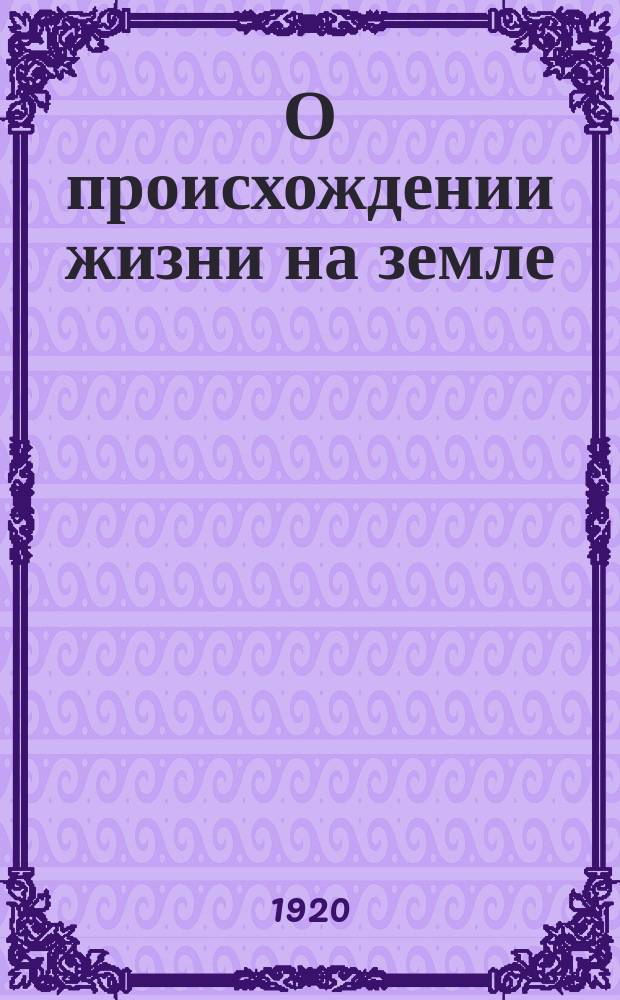 О происхождении жизни на земле