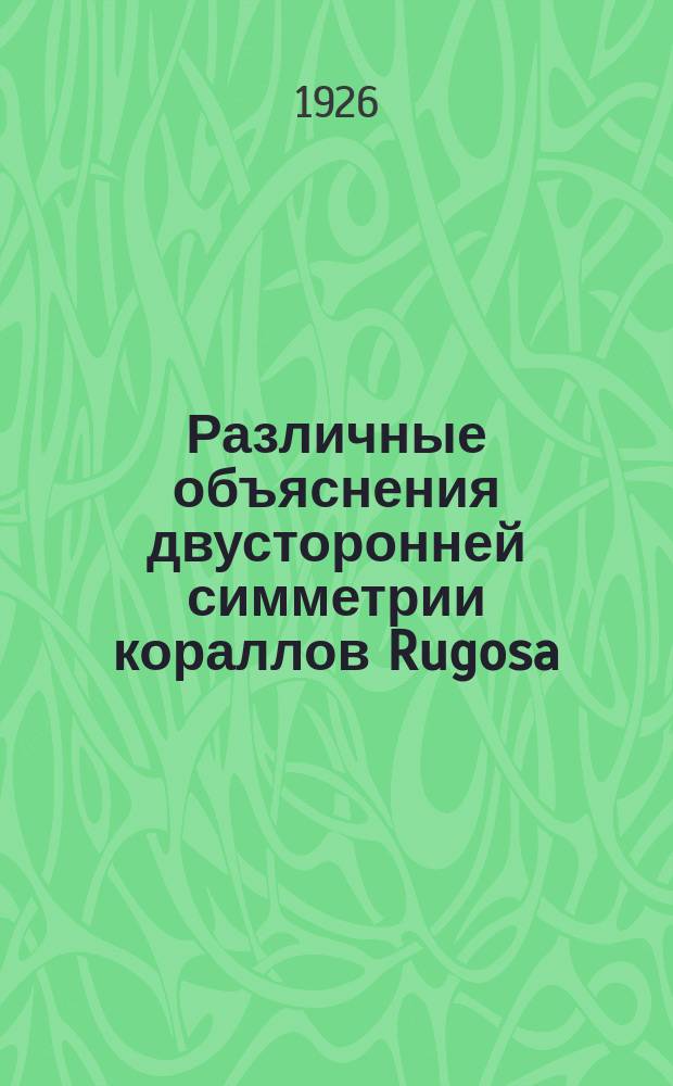 Различные объяснения двусторонней симметрии кораллов Rugosa